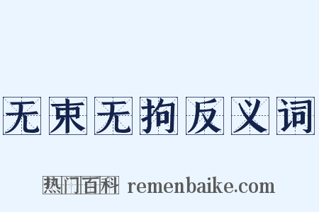 无束无拘反义词是什么意思的图片